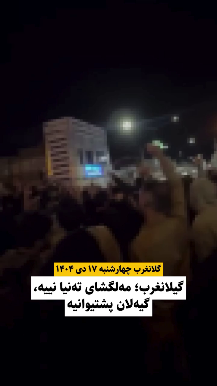 گزارش مستند از اعتراضات دی ۱۴۰۴ در گیلانغرب – مەلگشای تەنیا نییە، گیەلان پشتیوانیە – ۱۷ دی