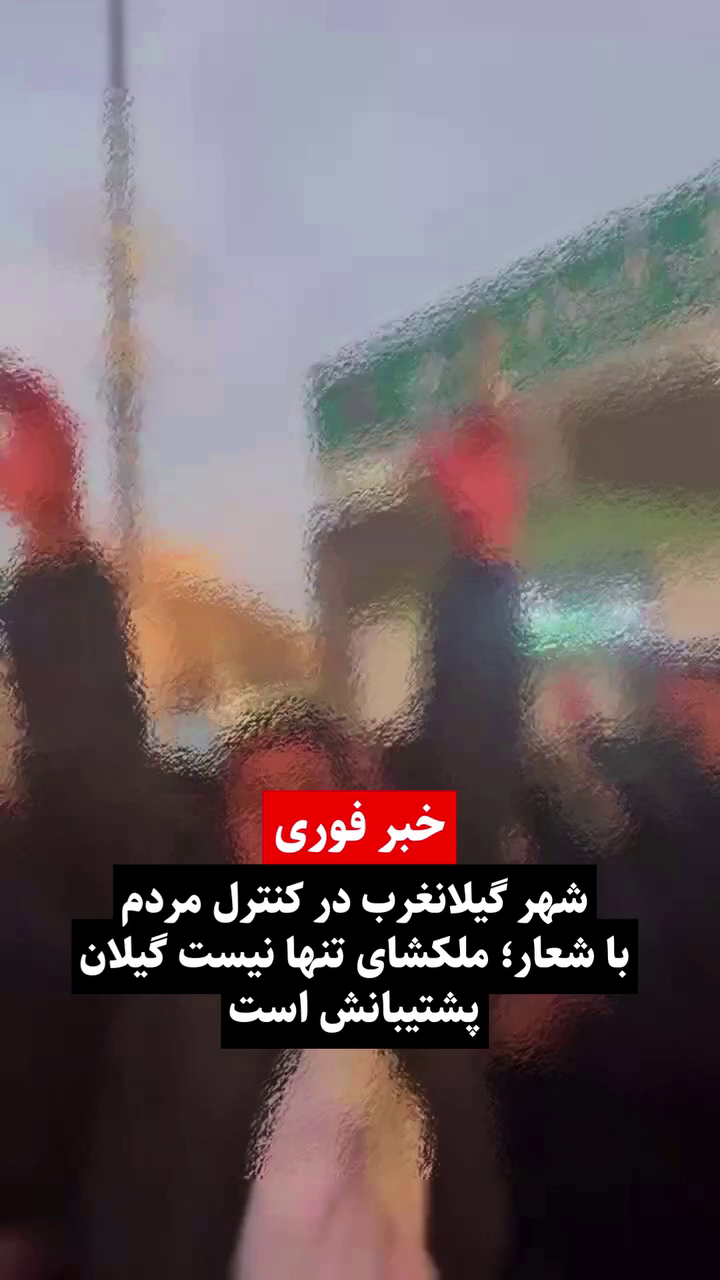 گزارش مستند از حمایت مردمی از قیام ملکشاهی‌ها در اعتراضات دی ۱۴۰۴ – گیلانغرب کرمانشاه ۱۷ دی