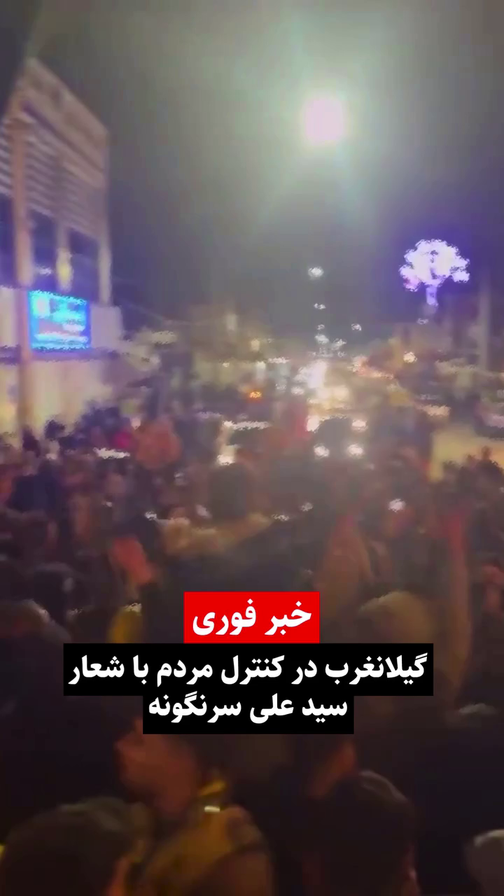 گزارش مستند از قیام حماسی در اعتراضات دی ۱۴۰۴ در خیابان اصلی گیلانغرب ۱۷ دی