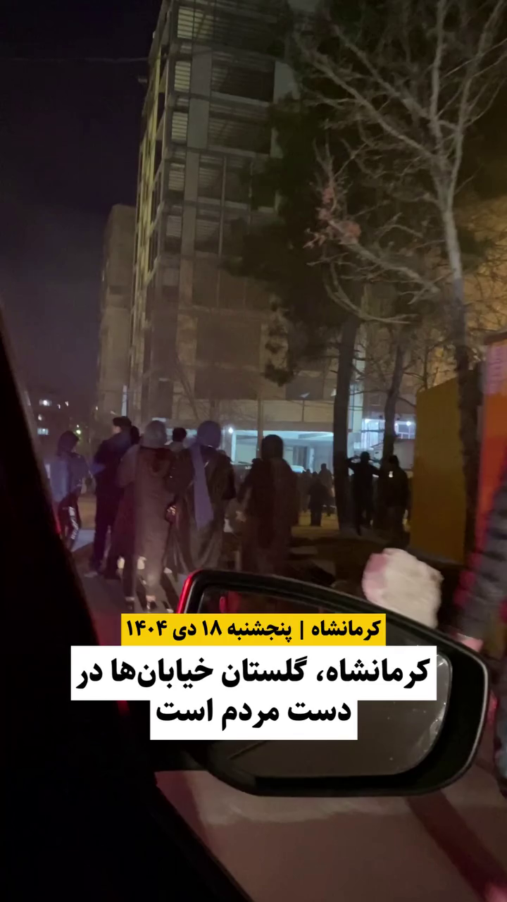 گزارش مستند از اعتراضات دی ۱۴۰۴ در خیابان گلستان کرمانشاه ۱۸ دی
