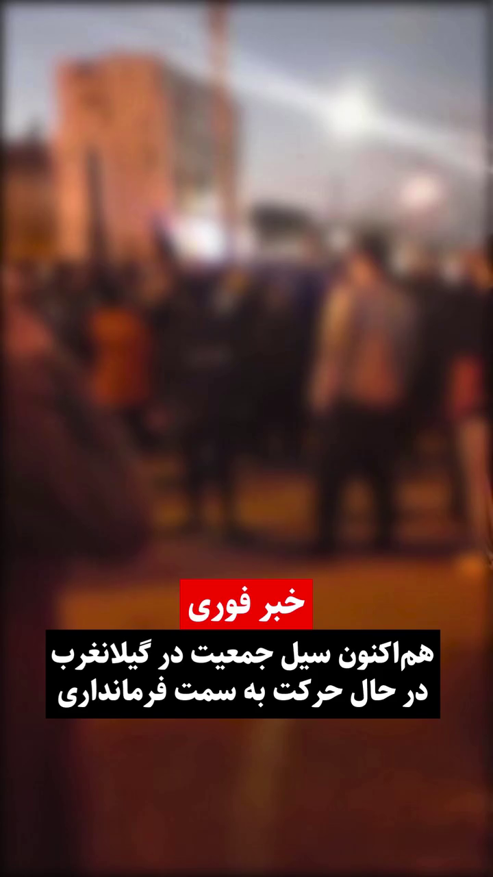 گزارش مستند از سیل جمعیت به سمت فرمانداری در اعتراضات دی ۱۴۰۴ – گیلانغرب ۱۷ دی