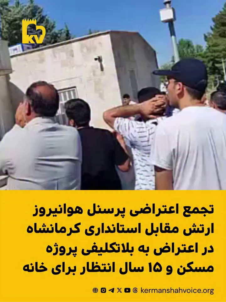 تجمع اعتراضی پرسنل هوانیروز ارتش مقابل استانداری کرمانشاه