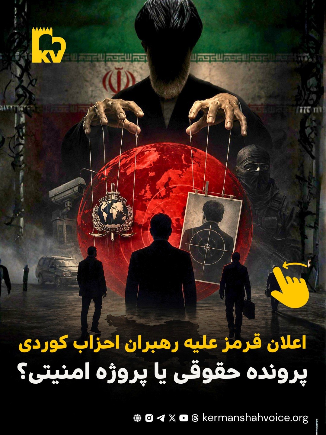 اعلان قرمز علیه رهبران احزاب کوردی – پرونده حقوقی یا پروژه امنیتی