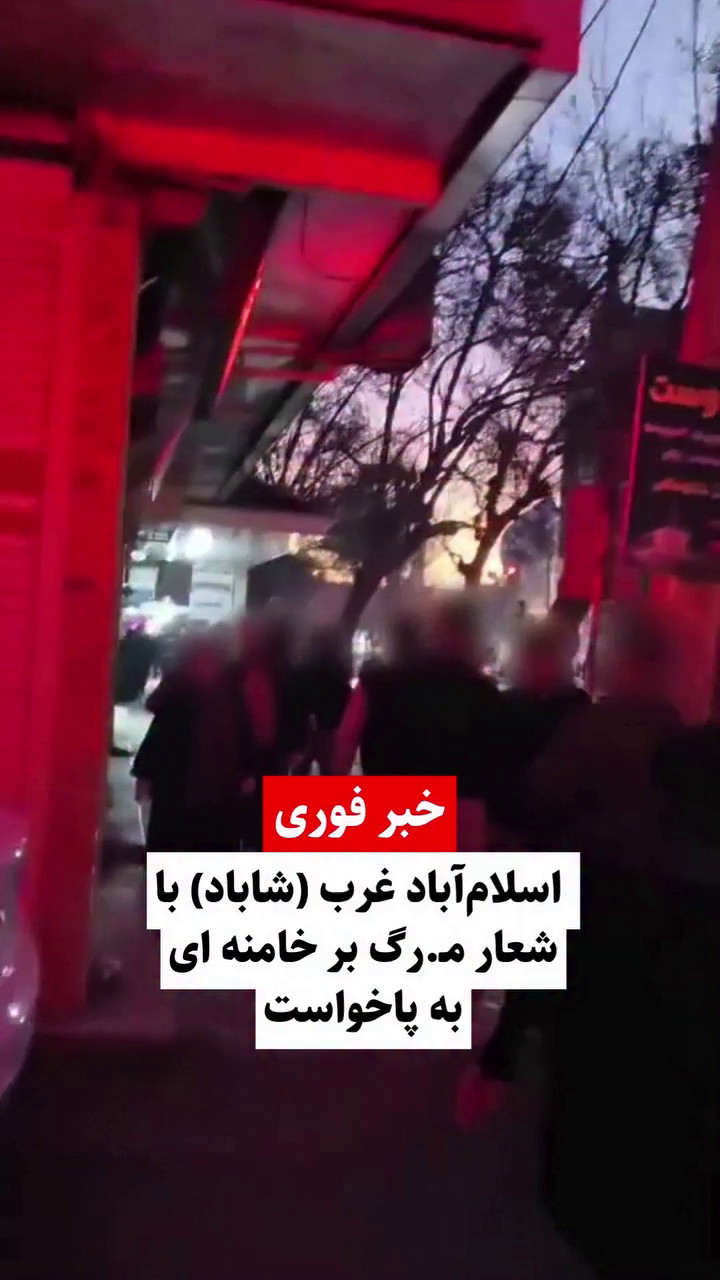 گزارش مستند از شعار مردمی مرگ بر خامنه‌ای در اعتراضات دی ۱۴۰۴ در شاباد