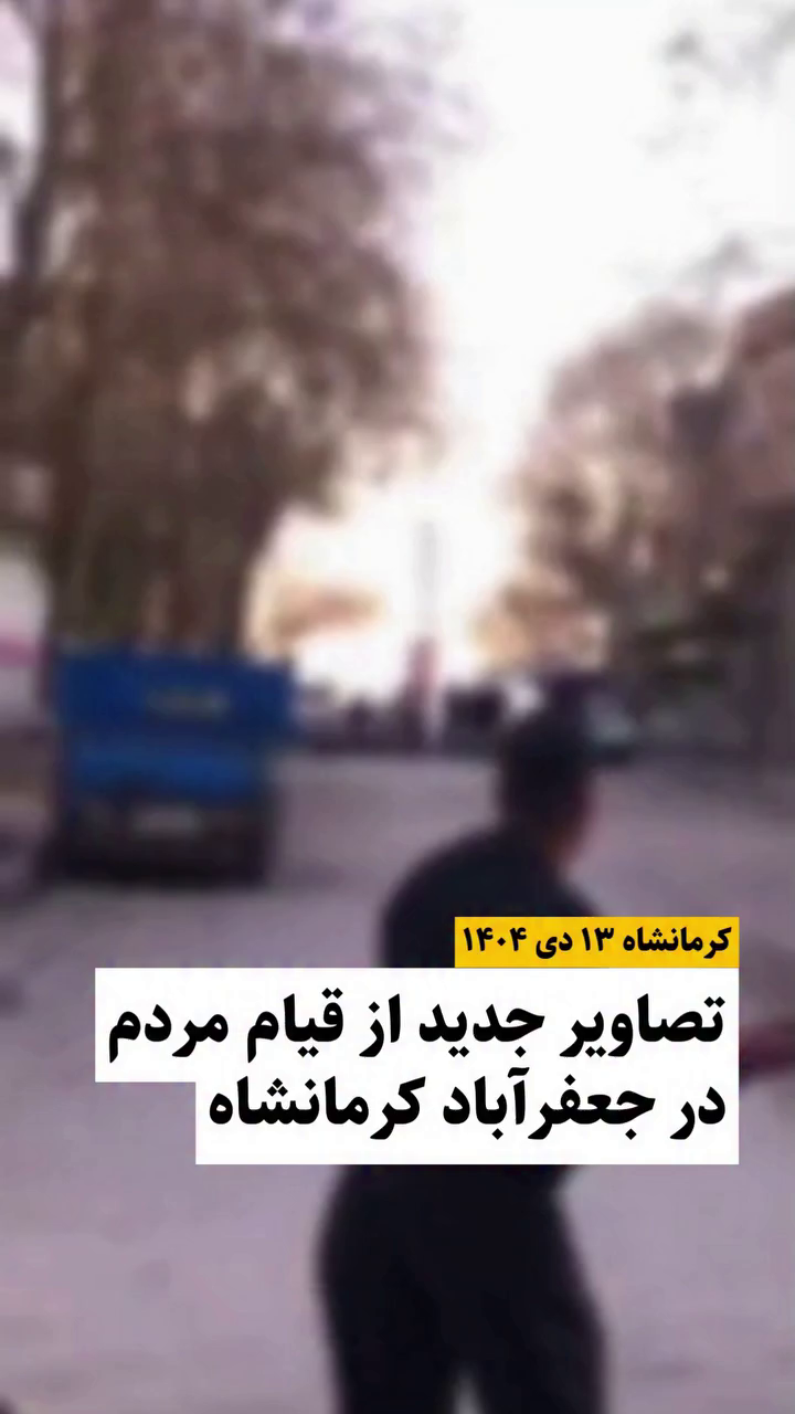 قیام جوانان و مردم  در دی ۱۴۰۴ در جعفرآباد کرمانشاه