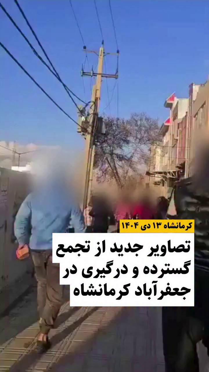 گزارش مستند از اعتراضات دی ۱۴۰۴ در محله جعفرآباد  کرمانشاه – ۱۳ دی