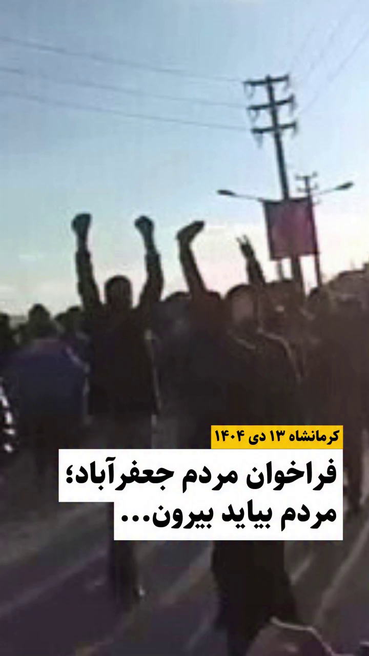 گزارش مستند از فرخوان جوانان جعفرآباد کرمانشاه برای قیام دی ۱۴۰۴