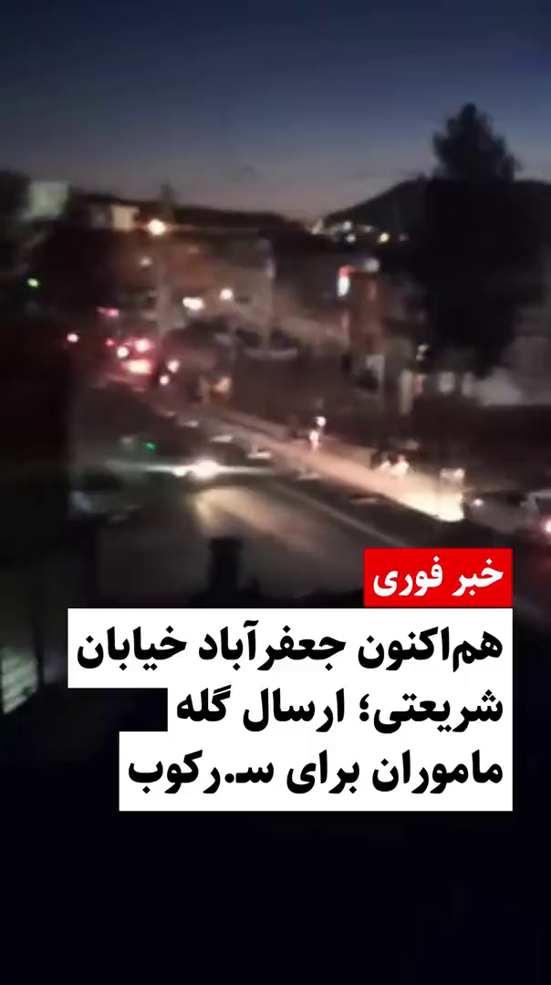 گزارش مستند از اعتراضات دی ۱۴۰۴ در خیابان شریعتی (بالای تپه‌های شریعتی) جعفرآباد کرمانشاه