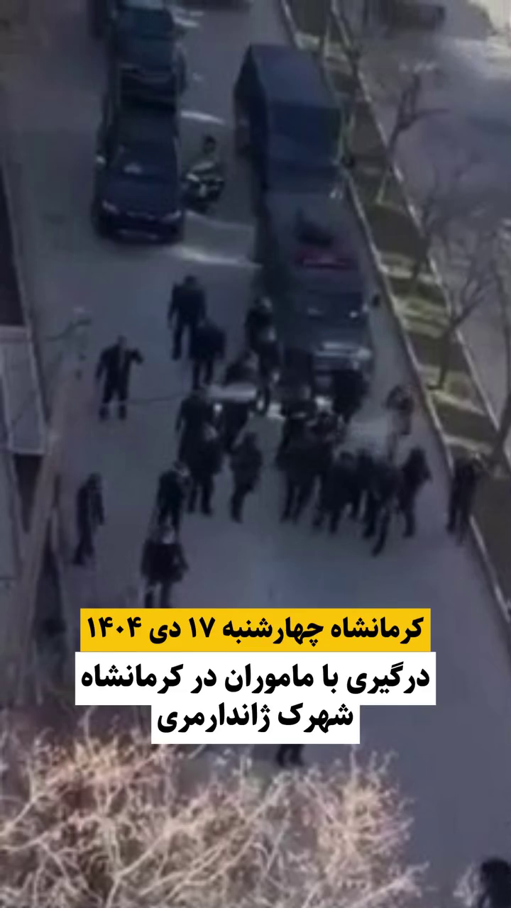 گزارش مستند از اعتراضات دی ۱۴۰۴ در شهرک ژاندارمری کرمانشاه ۱۷ دی ۱۴۰۴