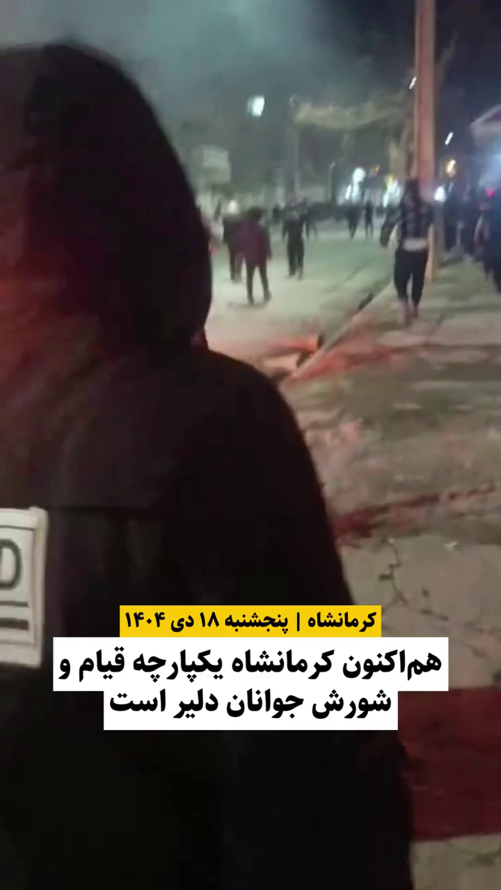 گزارش مستند از اعتراضات دی ۱۴۰۴ در خیابان‌های مرکزی کرمانشاه ۱۸ دی