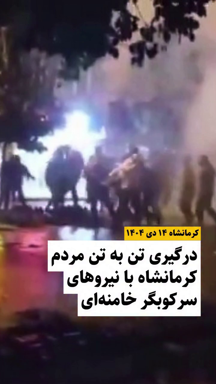 گزارش مستند از درگیری تن به تن جوانان با سرکوبگران در اعتراضات دی ۱۴۰۴ در کرمانشاه