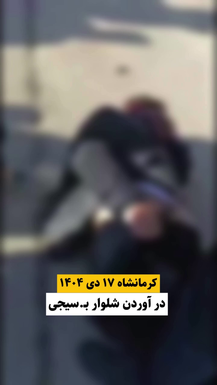 گزارش مستند از گوشمالی یک راس بسیجی مزدور در اعتراضات دی ۱۴۰۴ – کرمانشاه ۱۷ دی ۱۴۰۴