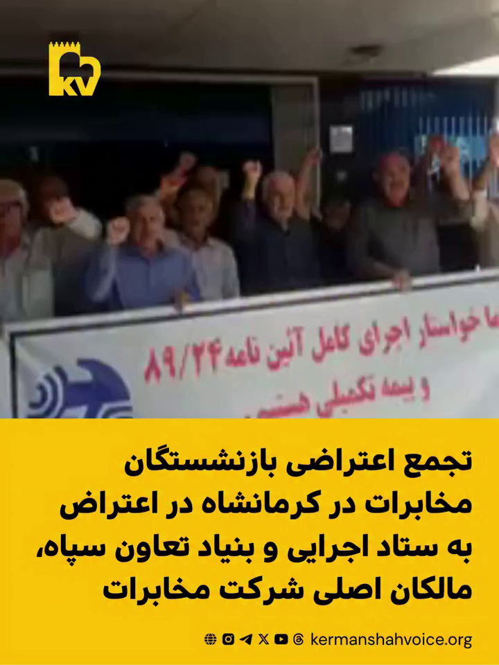 تجمع اعتراضی بازنشستگان مخابرات کرمانشاه در اعتراض به ستاد اجرایی و بنیاد تعاون سپاه پاسداران