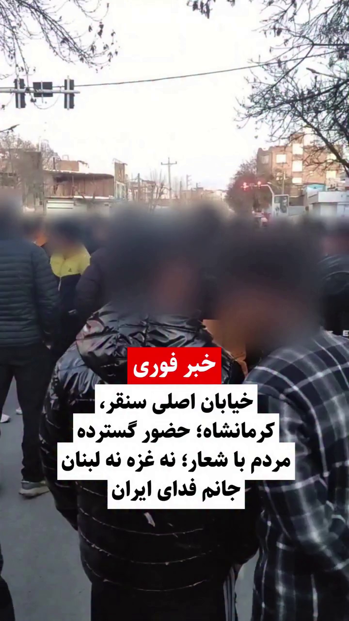 گزارش مستند از قیام‌آفرینان شورشی در سنقر در اعتراضات دی ۱۴۰۴ در خیابان اصلی