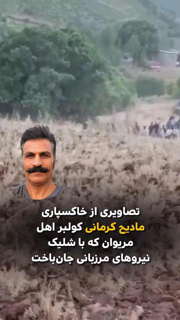 تصاویری از خاکسپاری مادیح کرمانی کولبر اهل مریوان که با شلیک نیروهای مرزبانی جان باخت