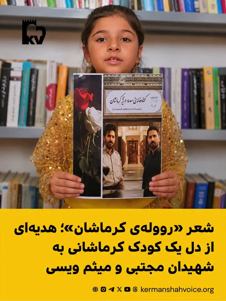 شعر «روولەی کرماشان»؛ هدیه‌ای از دل یک کودک کورد به مجتبی و میثم ویسی