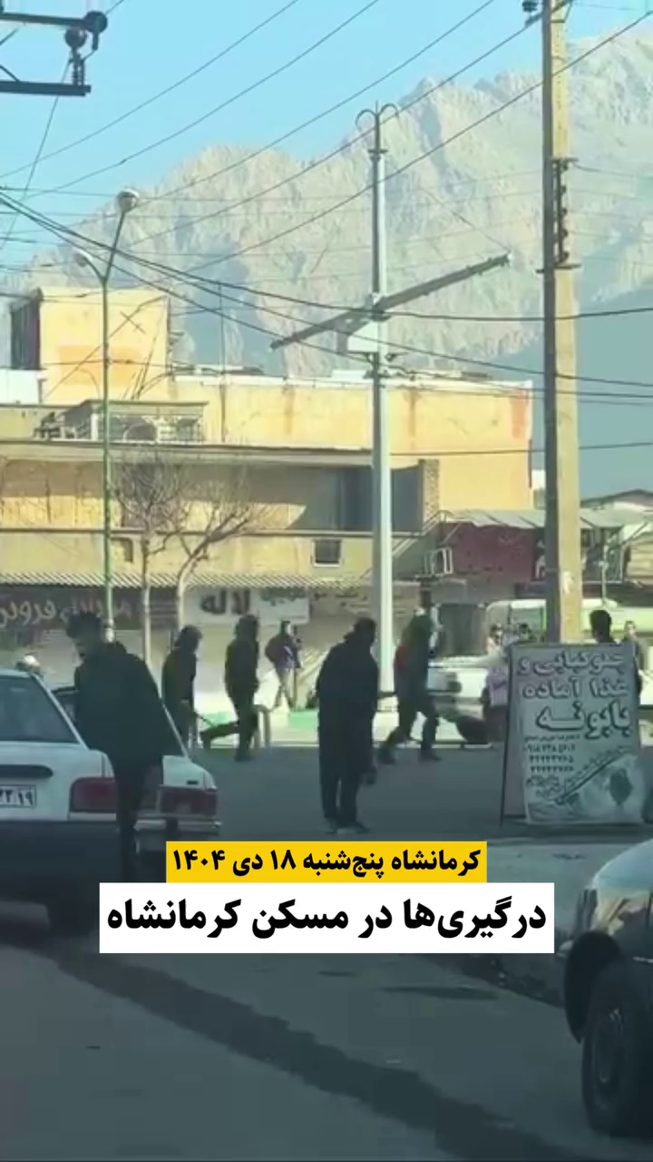 گزارش مستند از درگیری بین مردم و ماموران سرکوبگر در اعتراضات دی ۱۴۰۴ در محله مسکن کرمانشاه – ۱۸ دی
