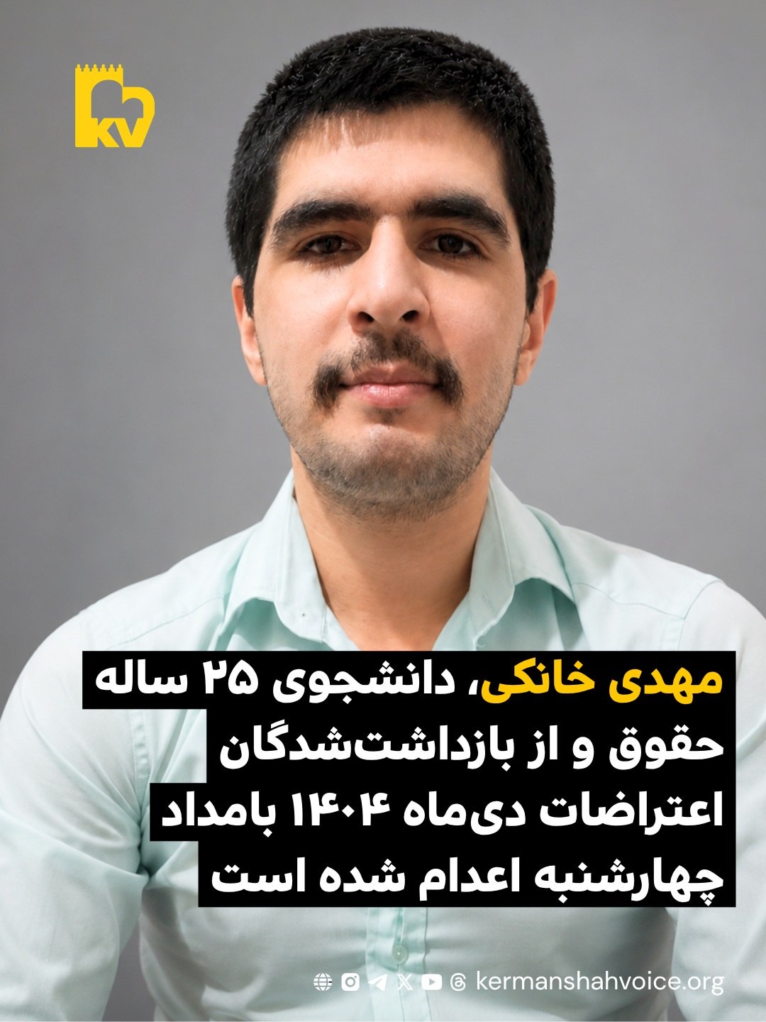 تصویر مهدی خانکی از بازداشتشدگان اعتراضات که حکم اعدام او در کرج به اجرا درآمد