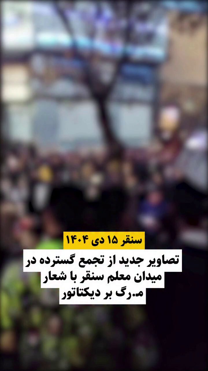 گزارش مستند از شعار مردمی مرگ بر دیکتاتوری در اعتراضات دی ۱۴۰۴ در میدان معلم سنقر