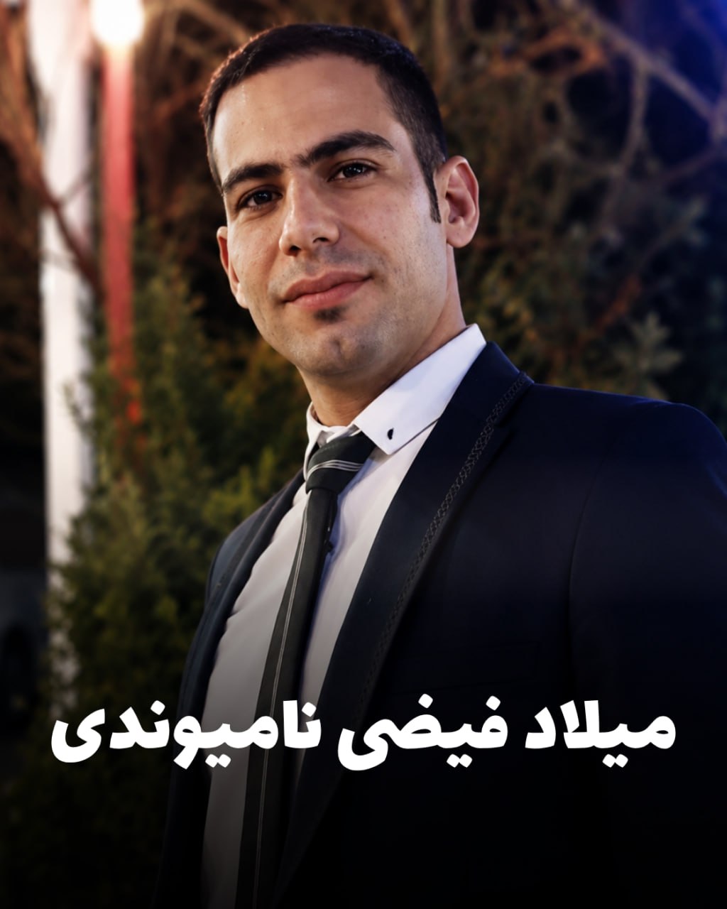 شهید میلاد فیضی نامیوندی؛ جان‌باخته اعتراضات دی ۱۴۰۴ اهل کرمانشاه