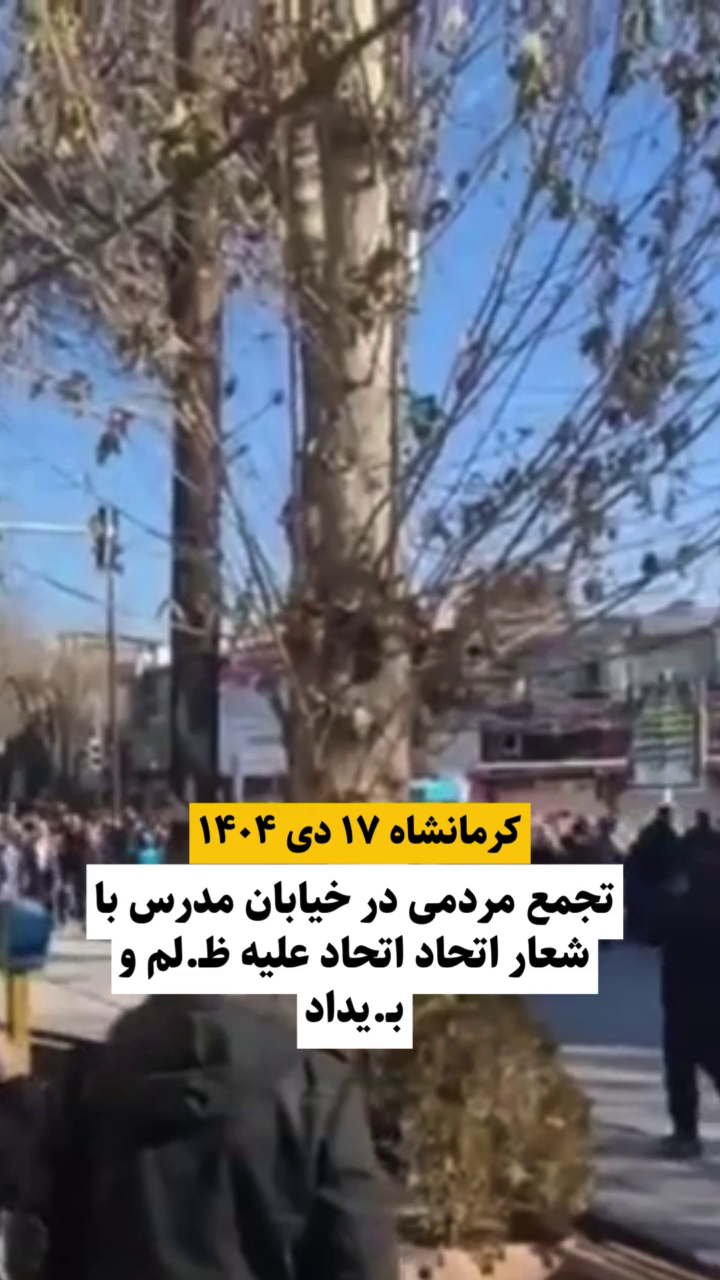 گزارش مستند از اعتراضات مردمی در دی ۱۴۰۴ – خیابان مدرس کرمانشاه ۱۷ دی ۱۴۰۴