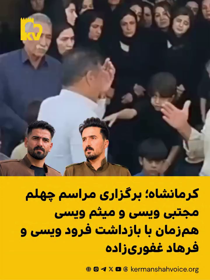 برگزاری مراسم چهلم مجتبی ویسی و میثم ویسی همزمان با بازداشت فرود ویسی و فرهاد غفوری‌زاده
