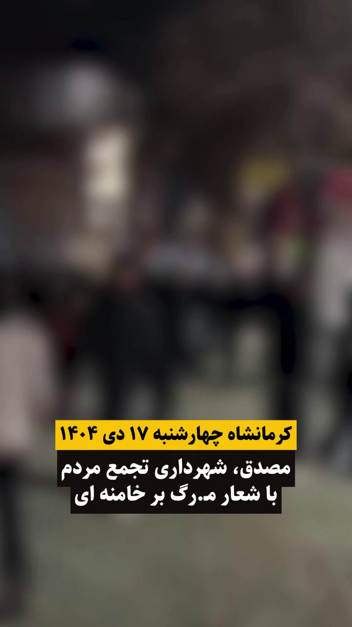 گزارش مستند از اعتراضات دی ۱۴۰۴ در مصدق و شهرداری کرمانشاه؛ سر دادن شعار مرگ بر خامنه‌ای – ۱۷ دی