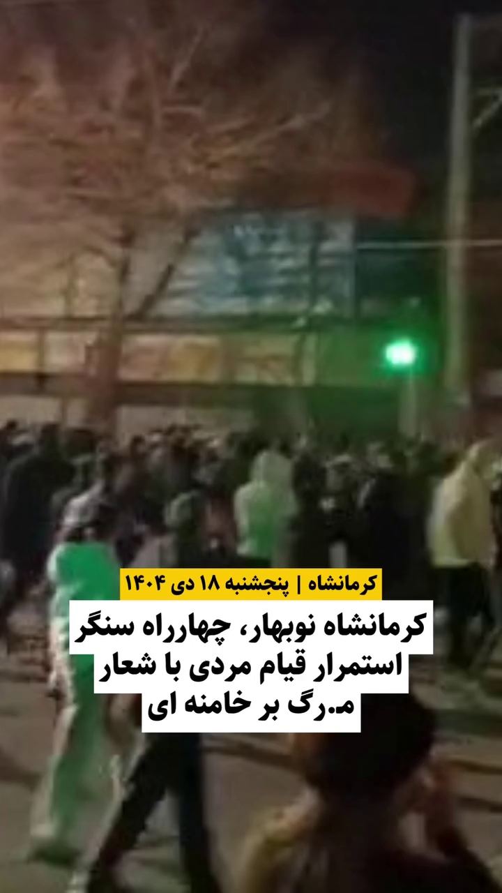 گزارش مستند از اعتراضات دی ۱۴۰۴ در نوبهار چهارراه سنگر کرمانشاه با شعار مرگ بر خامنه‌ای – ۱۸ دی
