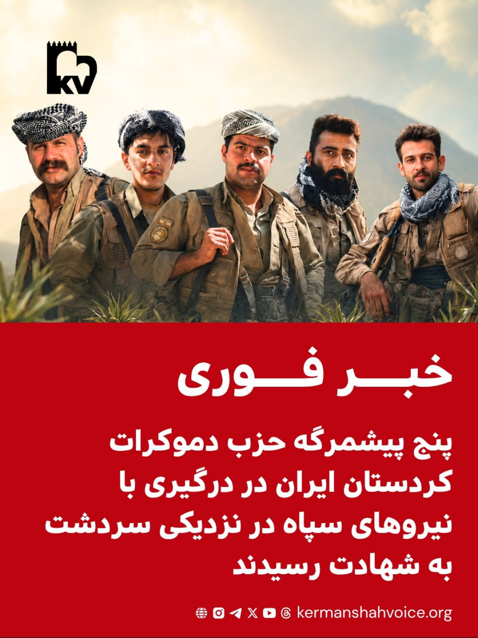 پنج پیشمرگه جانباخته حزب دمکرات کوردستان ایران در درگیری با سپاه سردشت.