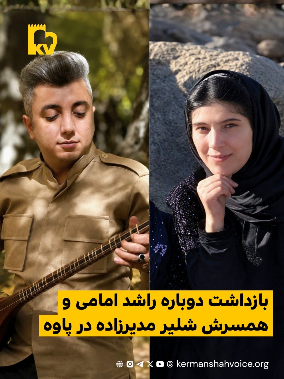 بازداشت دوباره راشد امامی و همسرش شلیر مدیرزاده در پاوه