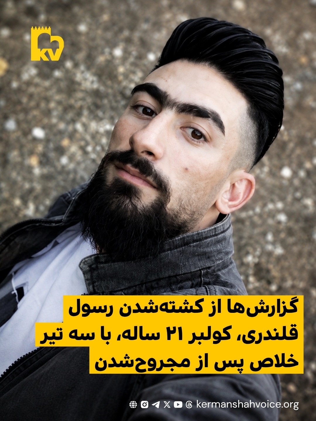 تصویر رسول قلندری کولبر ۲۱ ساله که با تیر خلاص نیروهای هنگ مرزی جان باخت