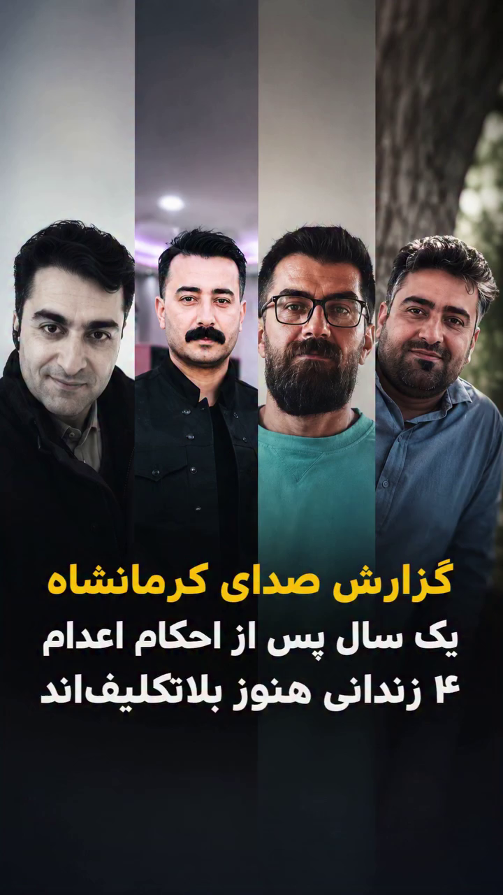 گزارش ویژه: یک سال پس از احکام اعدام ۴ زندانی هنوز بلاتکلیف‌اند