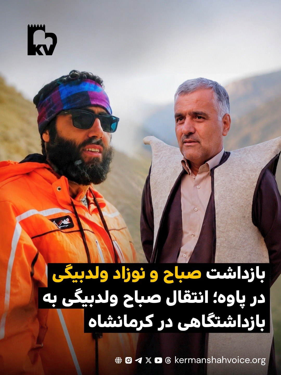 بازداشت صباح و نوزاد ولدبیگی در پاوه؛ انتقال صباح ولد بیگی به بازداشتگاهی در کرمانشاه