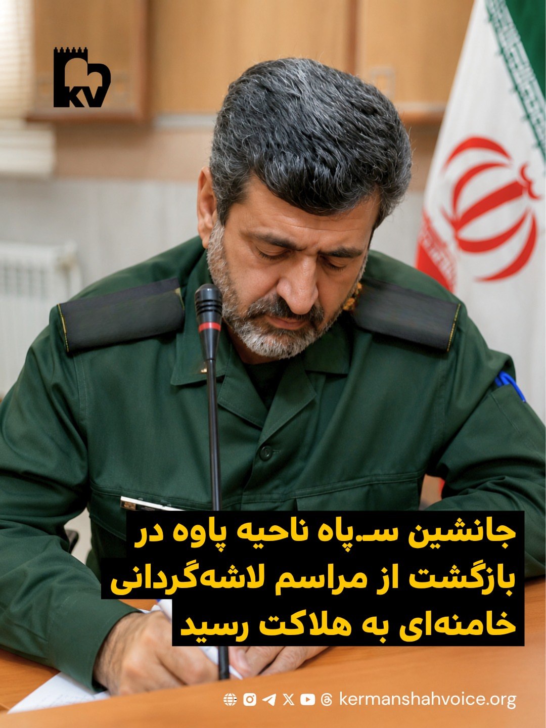 جانشین سپاه ناحیه پاوه در بازگشت از مراسم لاشه‌گردانی خامنه‌ای به هلاکت رسید