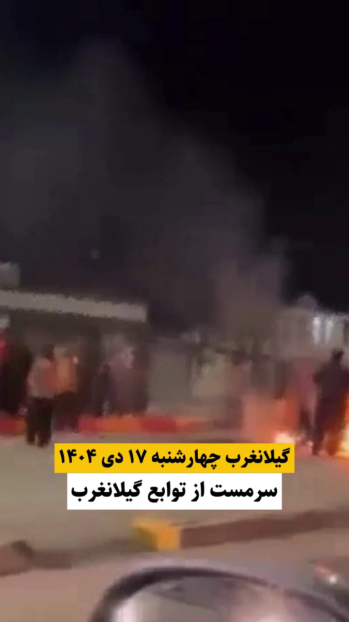 گزارش مستند از اعتراضات دی ۱۴۰۴ در سرمست گیلانغرب – ۱۷ دی