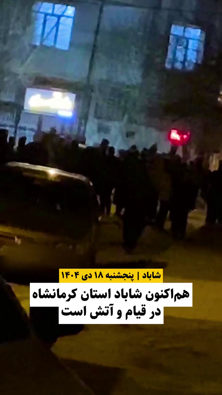 گزارش مستند از خشم و آتش مردمی در اعتراضات دی ۱۴۰۴ – شاباد کرمانشاه ۱۸ دی ۱۴۰۴