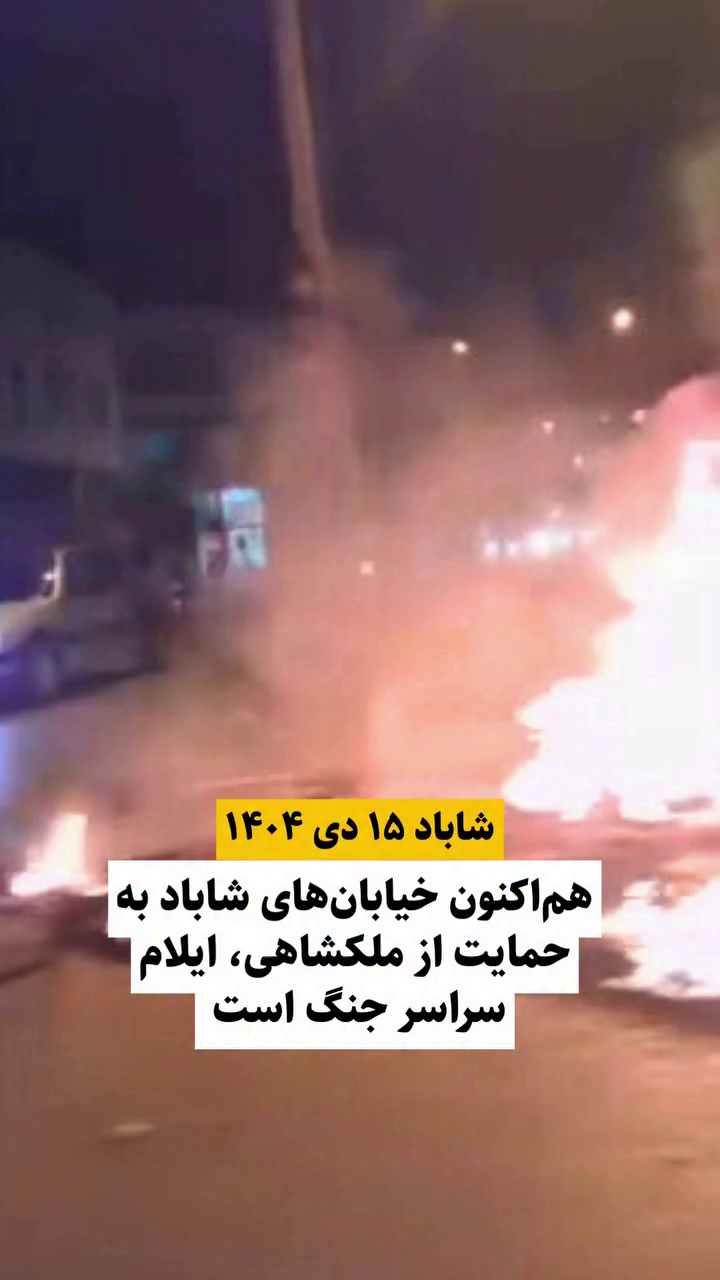 گزارش مستند از حمایت از ملکشاهی ایلام در اعتراضات دی ۱۴۰۴ در خیابان‌های اسلام آباد غرب (شاباد)