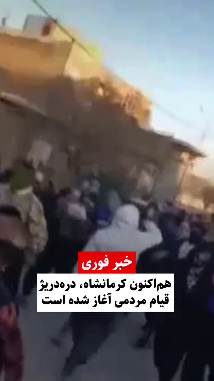 گزارش مستند از اعتراضات دی ۱۴۰۴ در شهرک دره‌دریژ کرمانشاه – ۱۸ دی