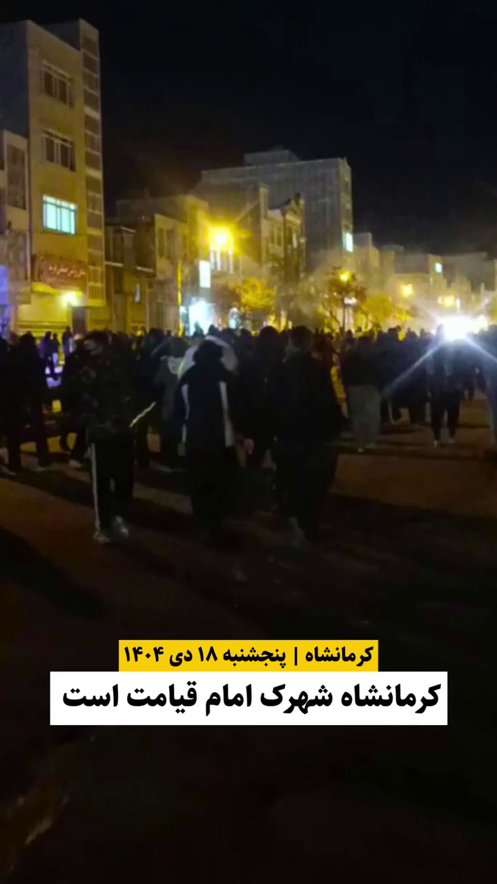 گزارش مستند از اعتراضات دی ۱۴۰۴ در شهرک موسوم به امام (خمینی دجال) کرمانشاه – ۱۸ دی