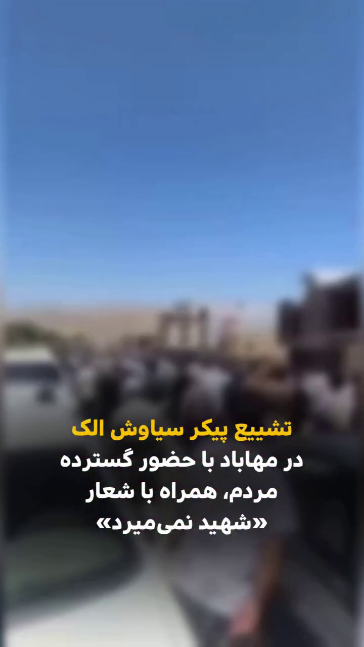 خشم عمومی در مهاباد؛ تشییع پیکر سیاوش الک با شعار «شهید نمی‌میرد»