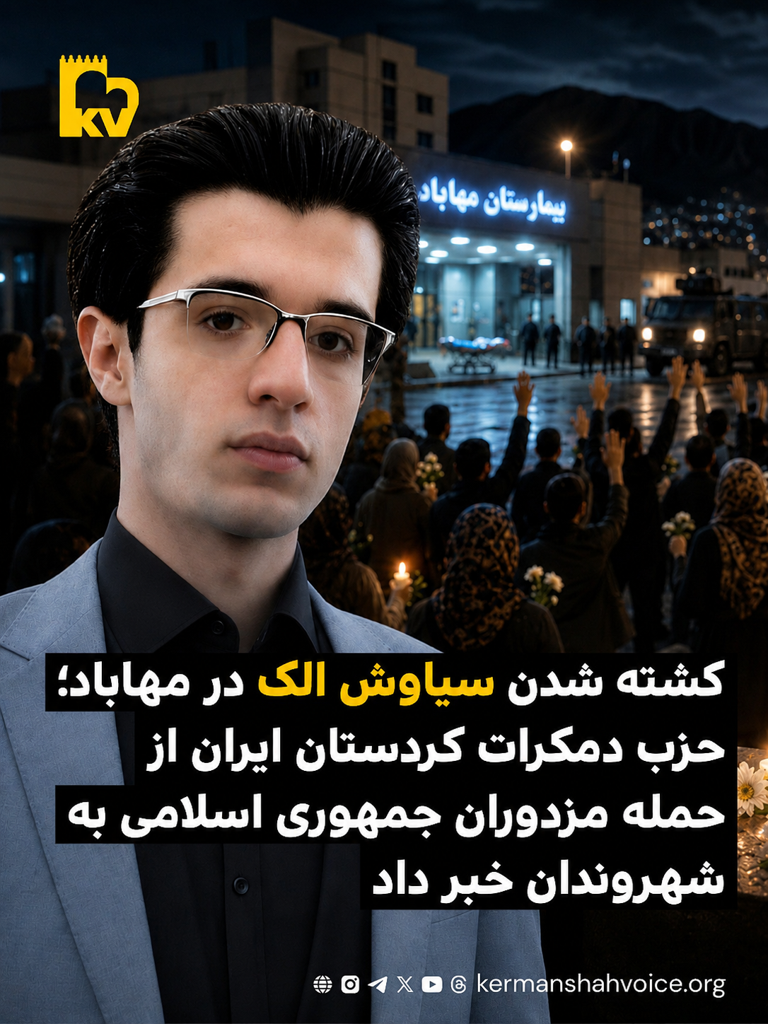جنایت در مهاباد؛ سیاوش الک در حمله مزدوران رژیم جان باخت