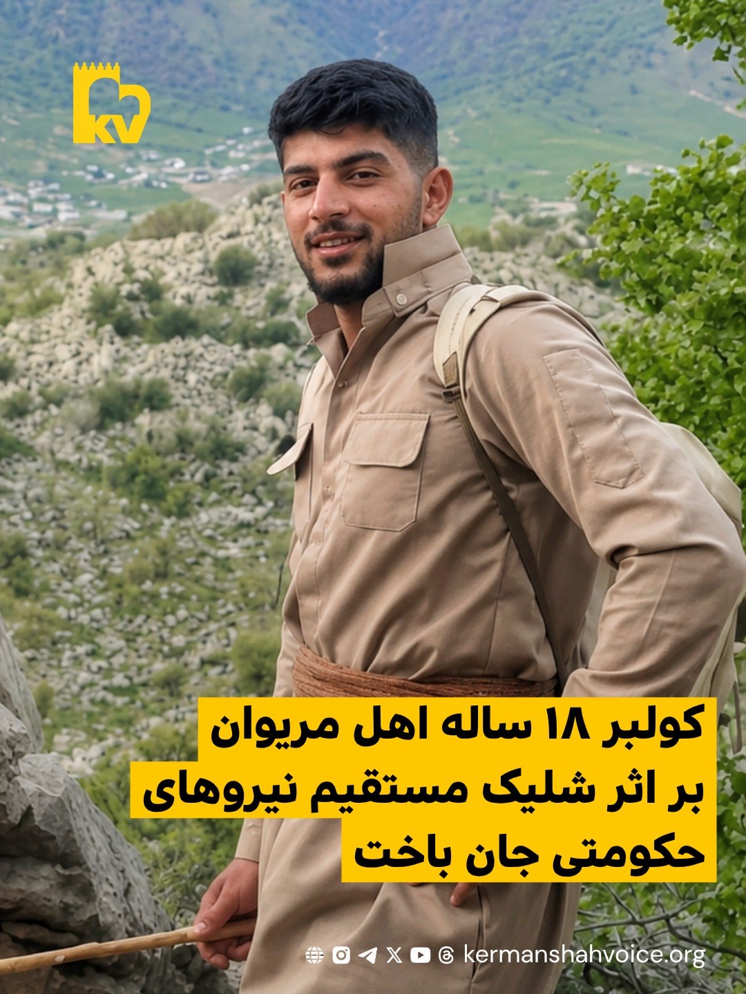 سیروان خوش‌نمک، کولبر ۱۸ ساله اهل مریوان بر اثر شلیک مستقیم نیروهای حکومتی جان باخت