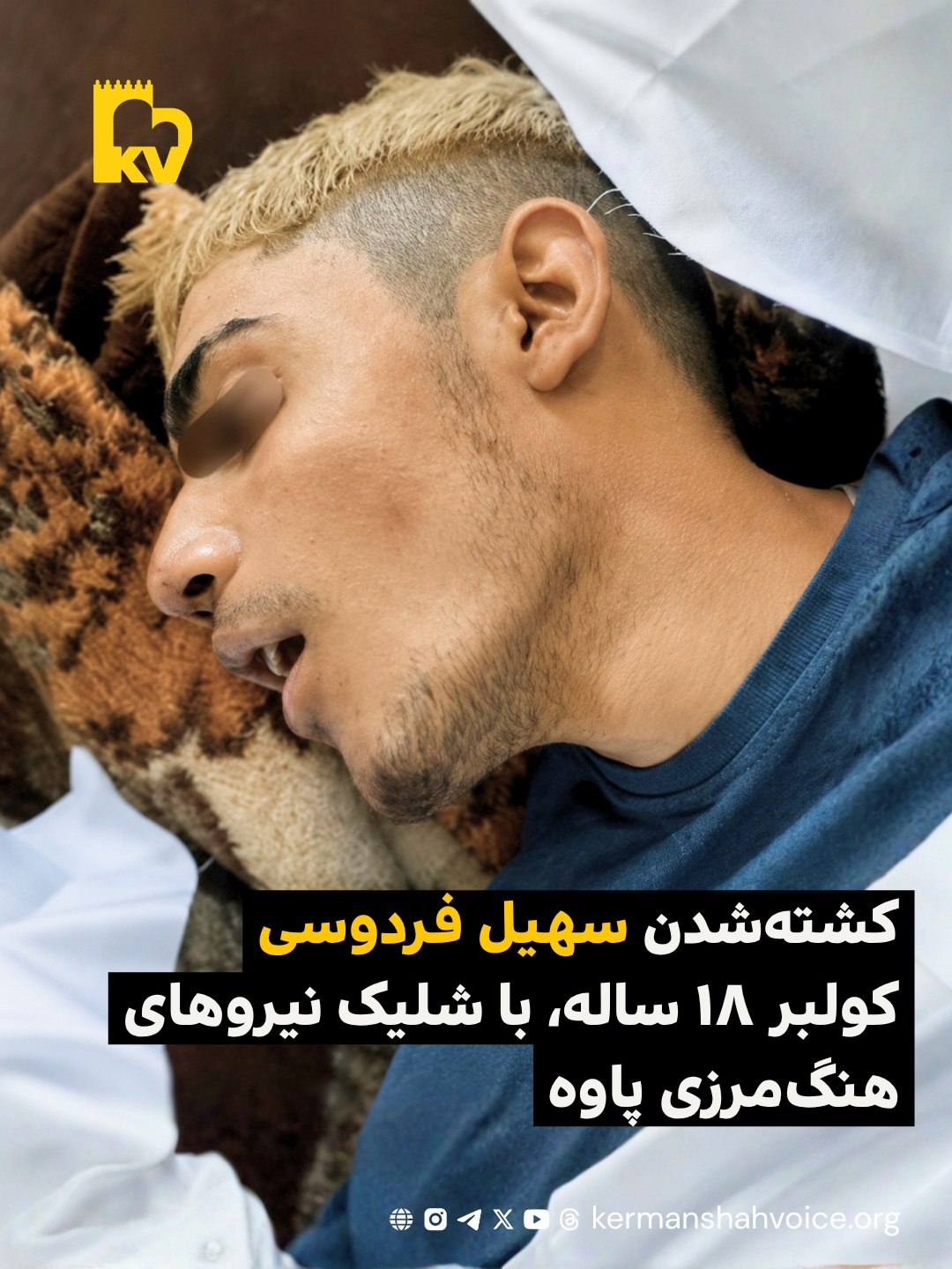 پیکر سهیل فردوسی کولبر ۱۸ ساله پس از شلیک مستقیم نیروهای هنگ مرزی پاوه
