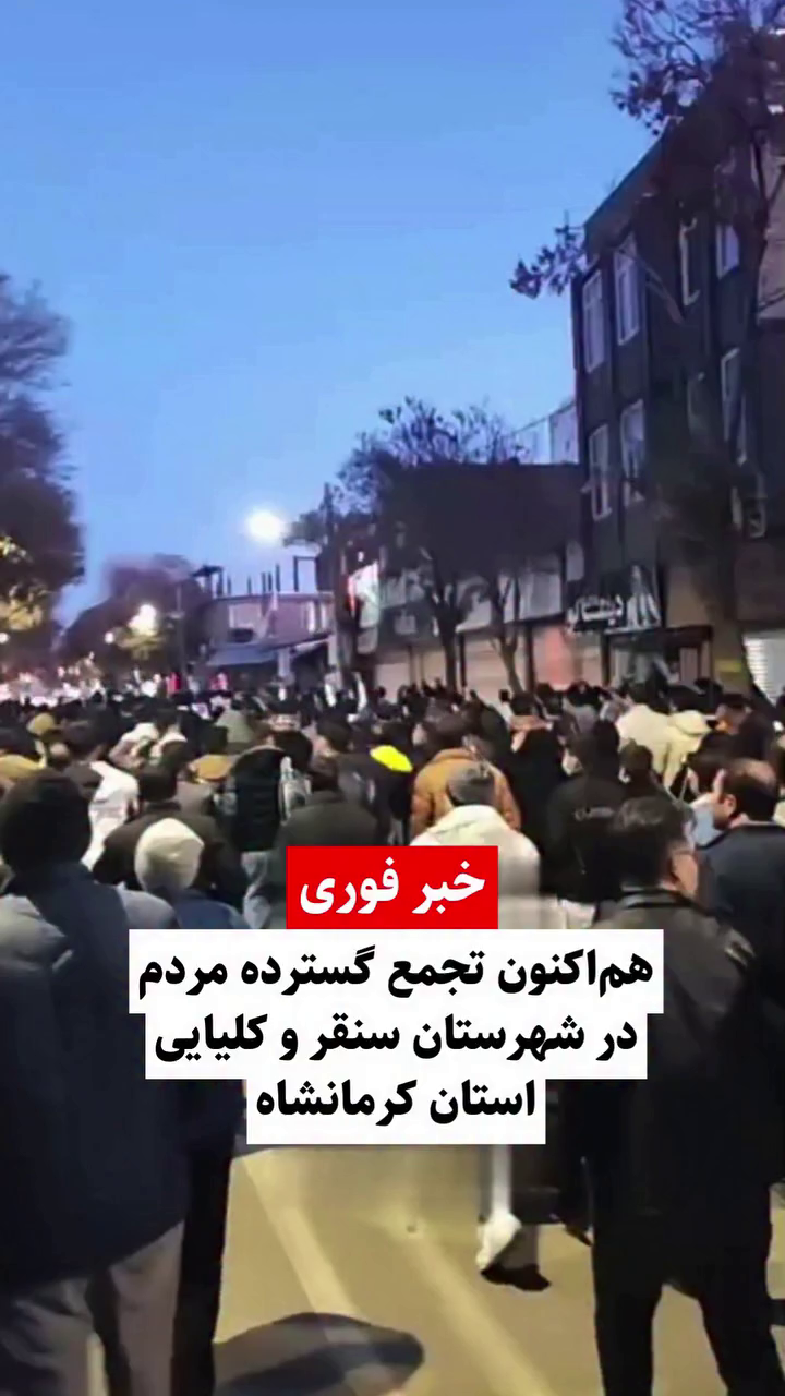 گزارش مستند از شلیک ماموران سرکوبگر به سمت مردم در اعتراضات دی ۱۴۰۴ در سنقر کلیایی