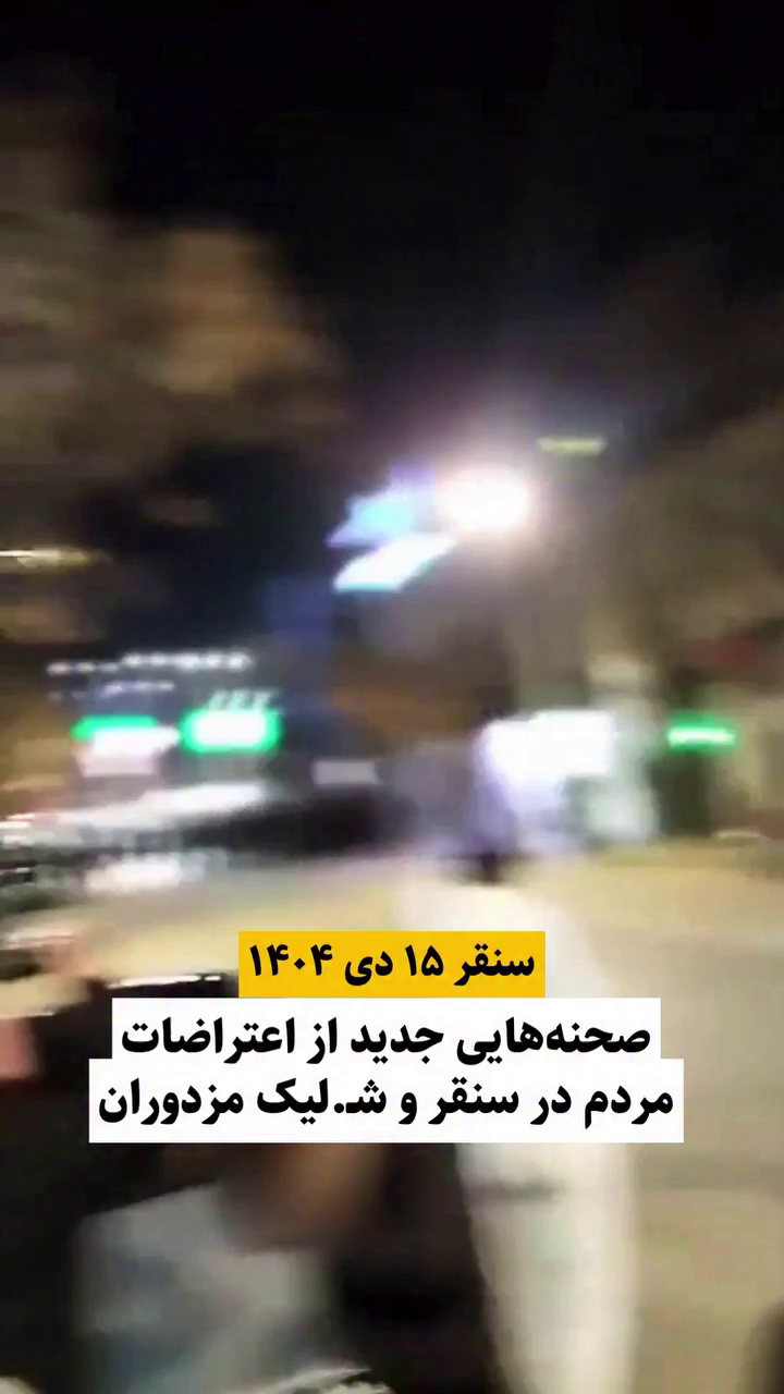 گزارش مستند از شلیک مزدوران به روی معترضین در خیابان‌های سنقر و کلیایی ۱۵ دی ۱۴۰۴
