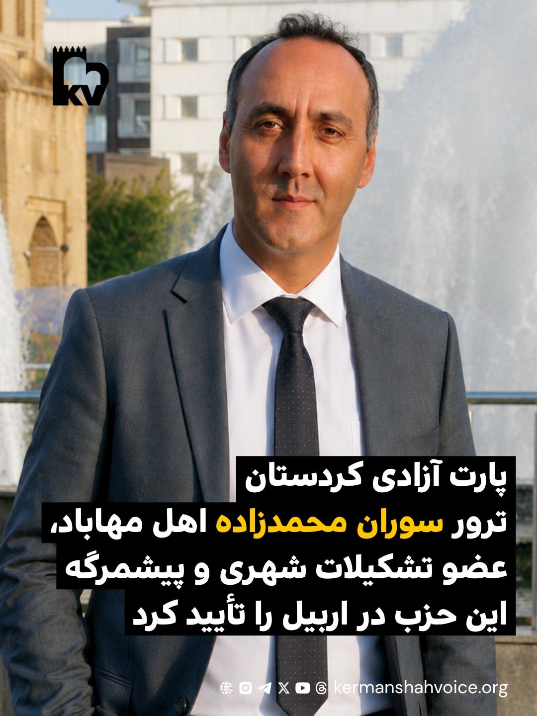 پارت آزادی کوردستان،‌ ترور سوران محمد‌زاده عضو تشکیلات شهری و پیشمرگه این حزب در اربیل را تائید کرد