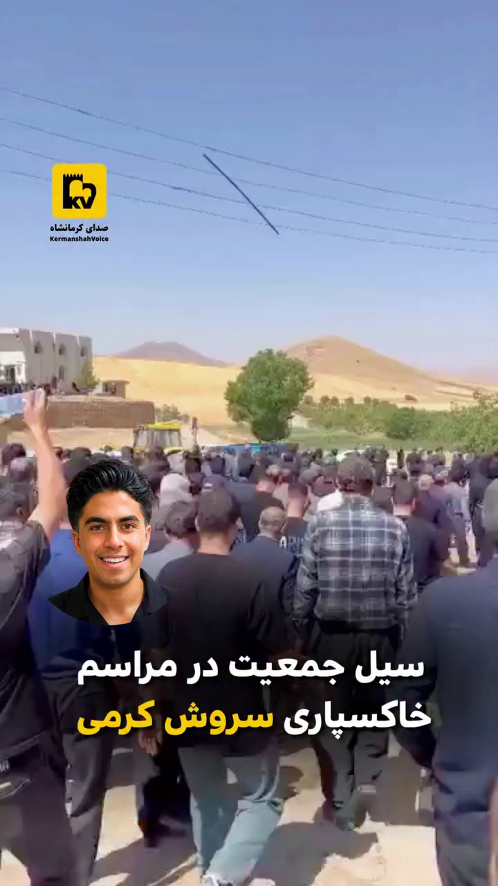 سیل جمعیت در مراسم خاکسپاری سروش کرمی