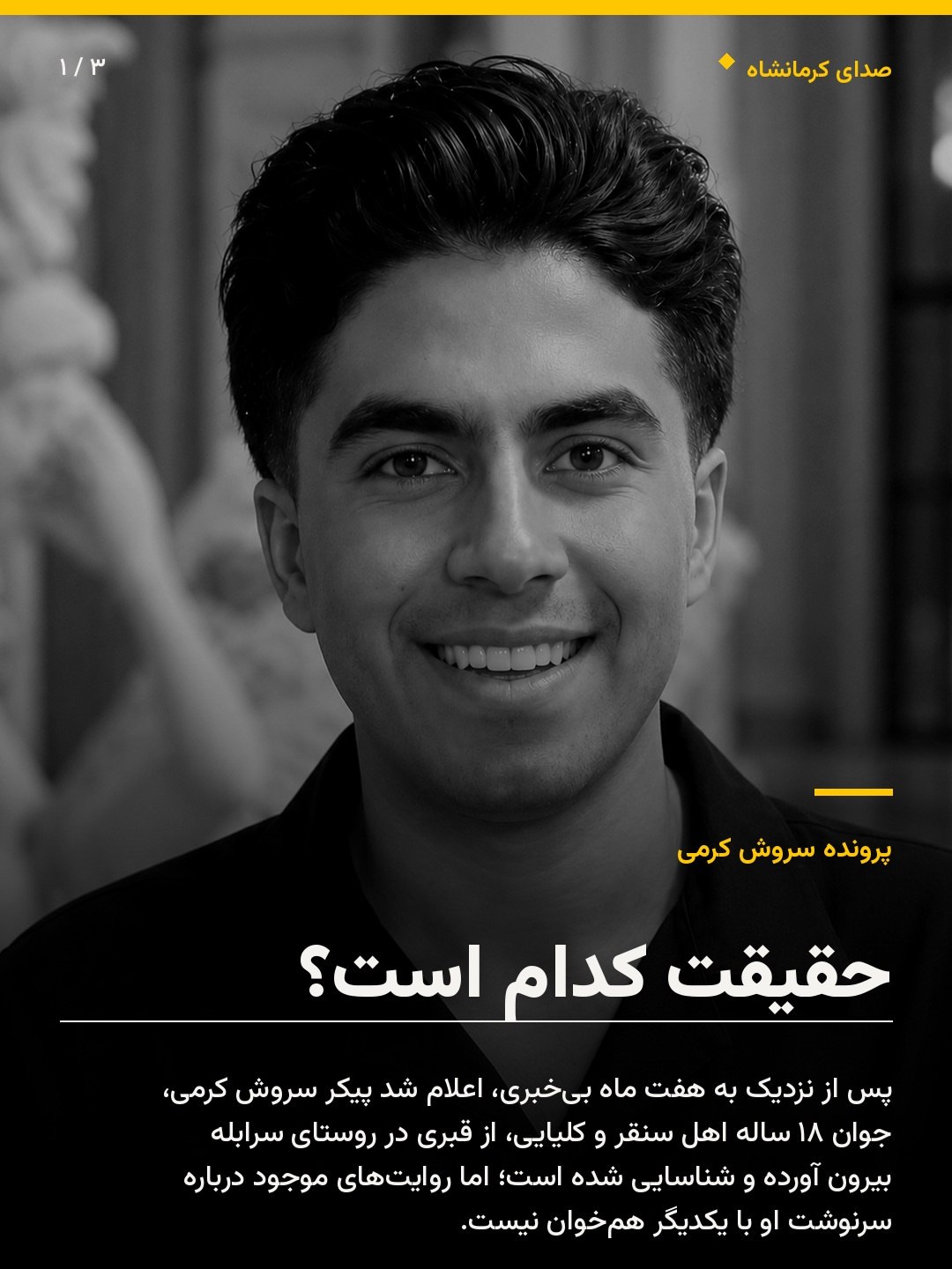 تصویر سروش کرمی جوان معترض اهل سنقر؛ تناقضهای پرونده جانباختن و نبش قبر او در کرمانشاه
