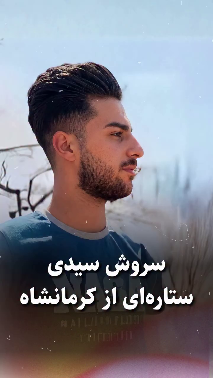 شهید سروش سیدی؛ جان‌باخته اعتراضات ۱۴۰۱ اهل جوانرود