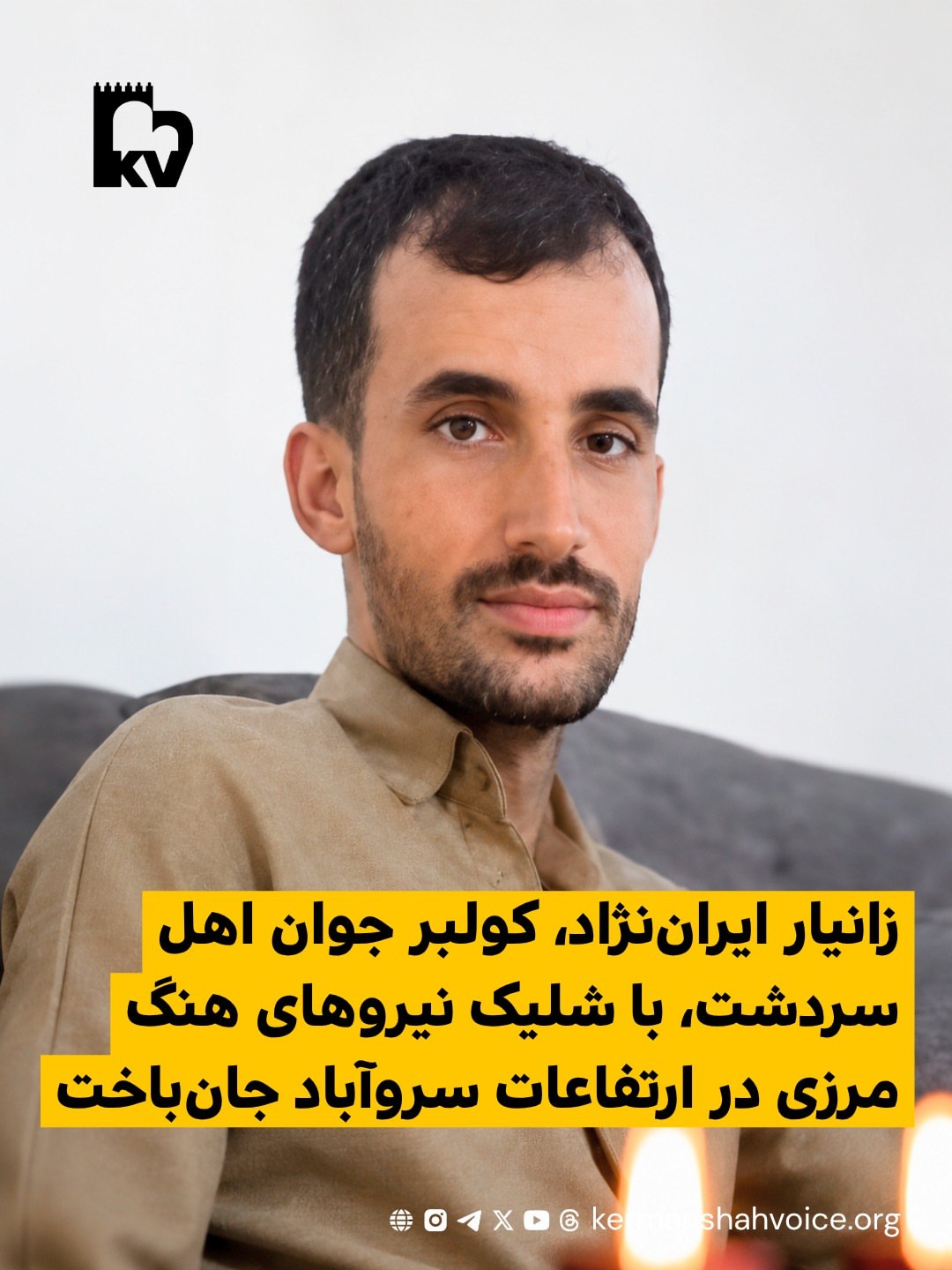 زانیار ایران‌نژاد، کولبر اهل سردشت با شلیک نیروهای هنگ مرزی در ارتفاعات سروآباد جان باخت